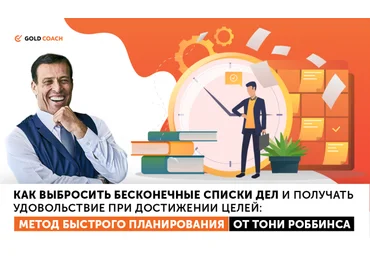 Энтони Роббинс Метод быстрого планирования Аудио скачать слив