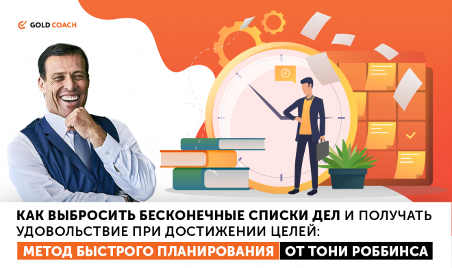 Энтони Роббинс Метод быстрого планирования Аудио слив курса