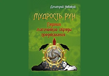 Дмитрий Невский Мудрость рун. Гадания, магические обряды, предскозания слив