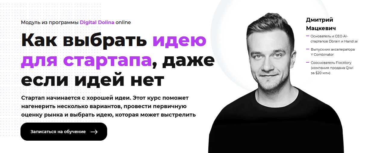 Дмитрий Мацкевич Digital Dolina Как выбрать идею для стартапа, даже если идей нет 2021 слив курса