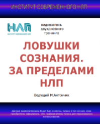 Михаил Антончик Ловушки сознания. За пределами НЛП. 2021 слив курса