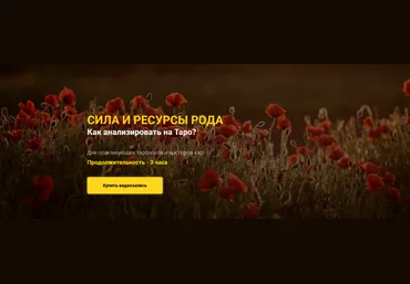 Юлия Гохнадель Нити Таро Сила и ресурсы Рода. Как анализировать на Таро 2022 слив