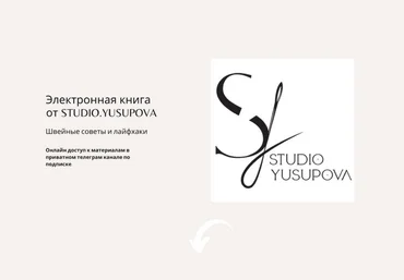 Кристина Юсупова Шитье Электронная книга Studio.Yusupova 2022 слив