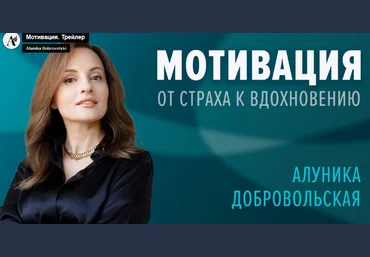 Алуника Добровольская Мотивация. От страха к вдохновению 2023 скачать слив