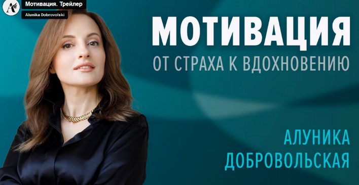 Алуника Добровольская Мотивация. От страха к вдохновению 2023 слив курса