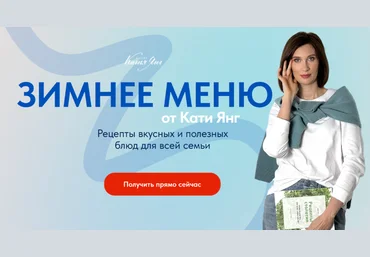 Катя Янг, Юлия Лодыгина Зимнее меню для всей семьи 2024 слив