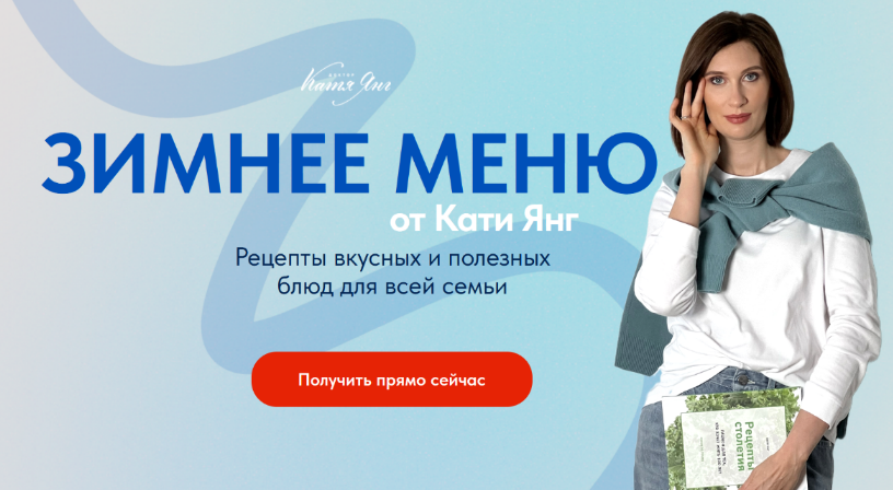 Катя Янг, Юлия Лодыгина Зимнее меню для всей семьи 2024 слив курса
