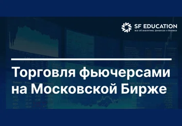 Школа Московской биржи Торговля фьючерсами на Московской Бирже 2025 скачать слив