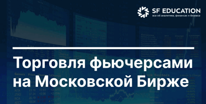 Школа Московской биржи Торговля фьючерсами на Московской Бирже 2025 слив курса