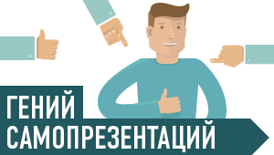 Гений самопрезентации - Серов И. 2015 слив курса