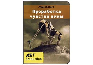 AST production Проработка чувства вины слив