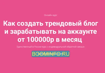 Инстафабрика Как создать трендовый блог и зарабатывать на аккаунте от 100000р в месяц 2018 слив