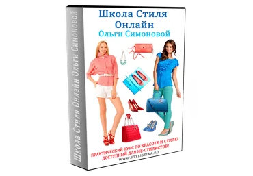 Ольга Симонова Создание персонального имиджа. 1 и 2 уровень слив