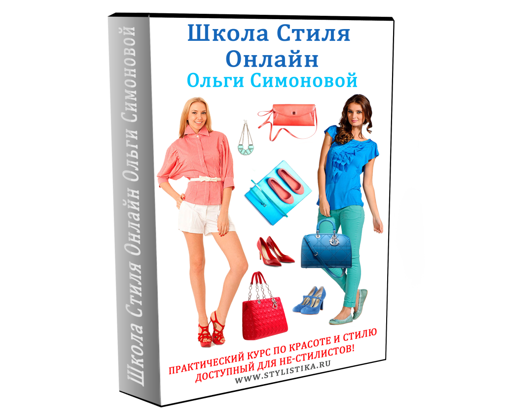 Ольга Симонова Создание персонального имиджа. 1 и 2 уровень слив курса