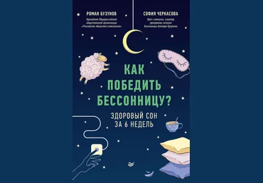 Роман Бузунов, София Черкасова Как победить бессонницу? Здоровый сон за 6 недель 2020 слив