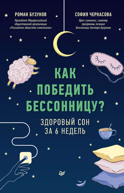 Роман Бузунов, София Черкасова Как победить бессонницу? Здоровый сон за 6 недель 2020 слив курса