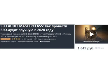 Udemy Как провести SEO-аудит вручную в 2020 году 2020 слив
