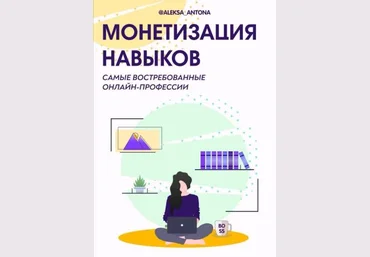 aleksa_antonina Монетизация навыков. Самые востребованные онлайн-профессии слив