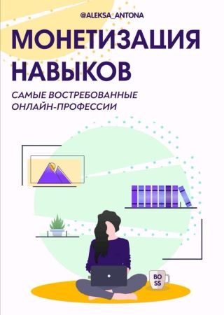 aleksa_antonina Монетизация навыков. Самые востребованные онлайн-профессии слив курса
