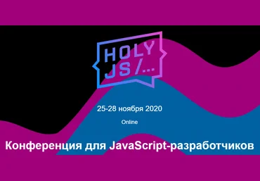 HolyJS HolyJS 2020 Moscow. Конференция для JavaScript-разработчиков слив