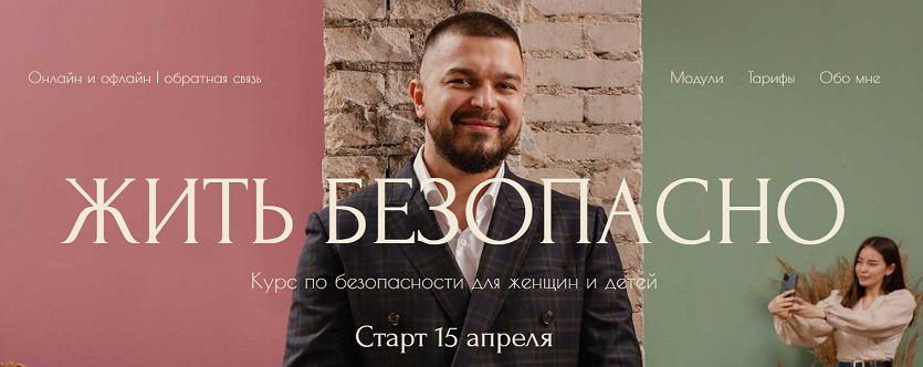 Дмитрий Новиков, Саша Гарикова Жить безопасно 2021 слив курса
