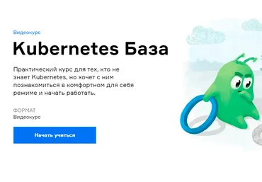 Павел Селиванов, Сергей Бондарев Slurm Слёрм  Kubernetes База видеокурс 2021 слив