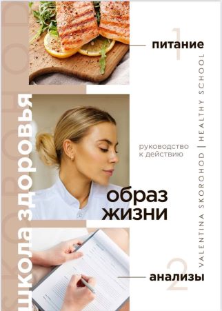 Валентина Скороход Руководство к действию - Образ жизни. Питание и анализы 2021 слив курса