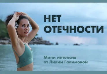 Лилия Галимова Нет Отечности Мини интенсив 2021 слив
