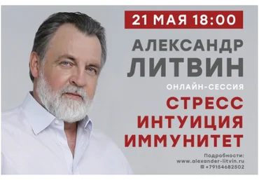 Александр Литвин Стресс. Интуиция. Иммунитет 2020 слив