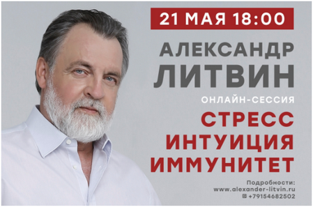 Александр Литвин Стресс. Интуиция. Иммунитет 2020 слив курса