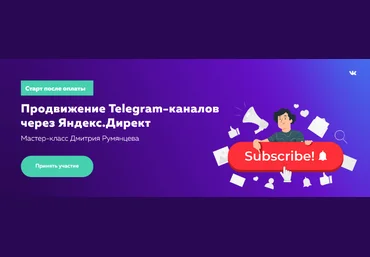 Дмитрий Румянцев Продвижение Telegram-каналов через Яндекс.Директ 2022 слив