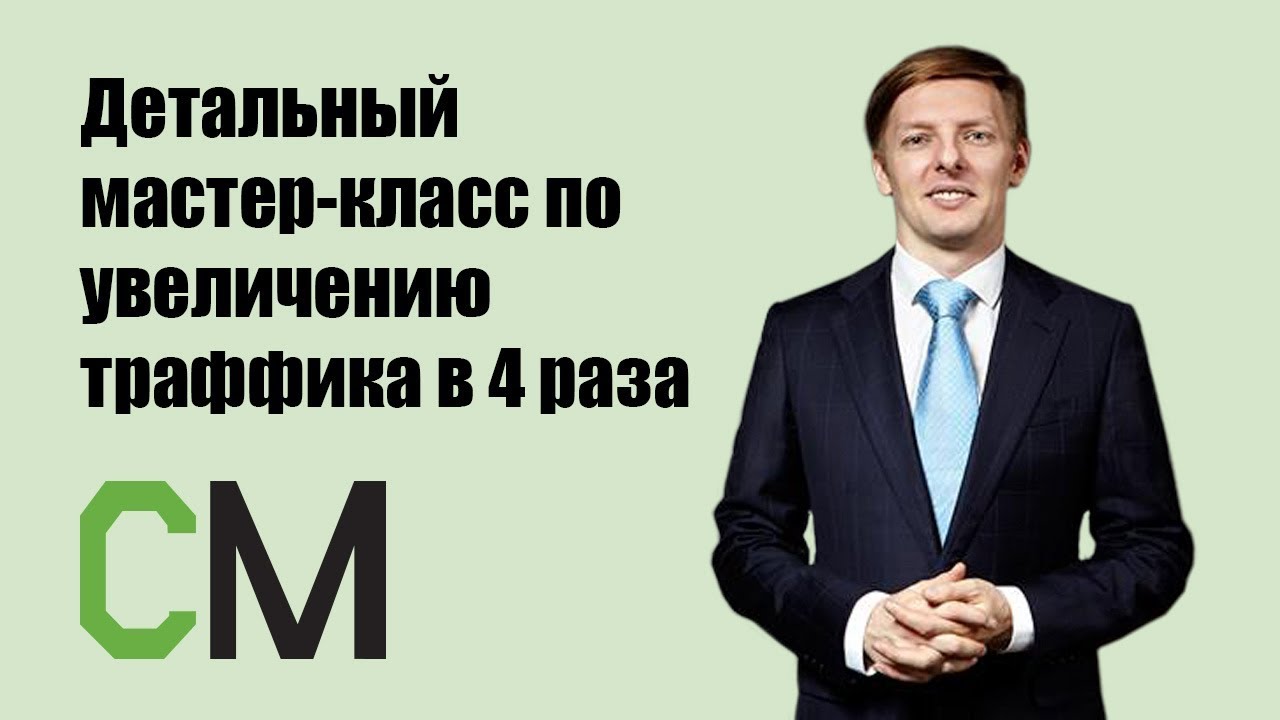 Детальный мастер-класс по увеличению траффика в 4 раза транскрибация CyberMarketing слив курса
