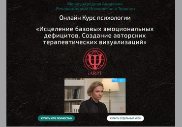 Анна Чернигова Исцеление базовых эмоциональных дефицитов. Урок 5 2022 слив