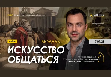 Алексей Арестович Apeiron Модуль «Искусство общаться». Занятие 1 2023 слив