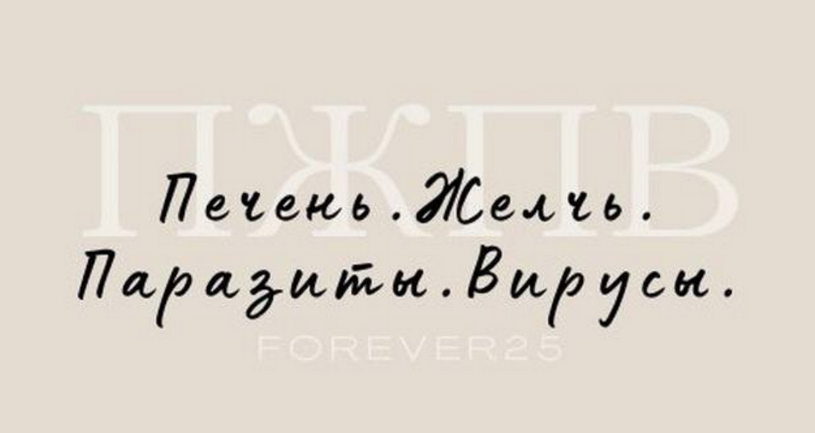 Кристина Михасёнок forever25 Печень. Желчь. Паразиты. Вирусы 2024 слив курса