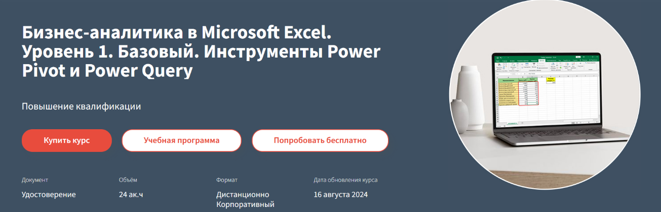 Алексей Козлов Бизнес-аналитика в Microsoft Excel. Уровень 1. Базовый 2024 слив курса