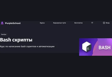 Антон Ларичев purpleschool Bash скрипты 2025 скачать слив