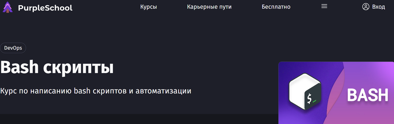 Антон Ларичев purpleschool Bash скрипты 2025 слив курса