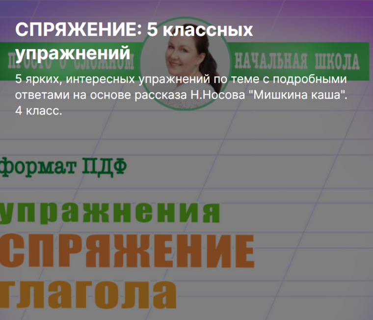 Ирина Мезенцева Спряжение: 5 классных упражнений 4 класс слив курса