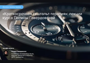 Полина Гавердовская Краткосрочная гештальт-терапия 2024 скачать слив