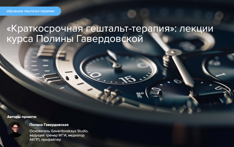 Полина Гавердовская Краткосрочная гештальт-терапия 2024 слив курса