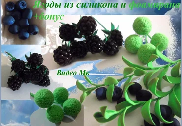Ягоды из силикона и фоамирана - Мирсанова 2016 слив