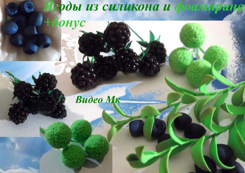 Ягоды из силикона и фоамирана - Мирсанова 2016 слив курса