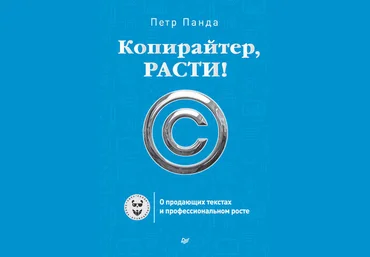 Петр Панда Копирайтер, расти! О продающих текстах и профессиональном росте скачать слив
