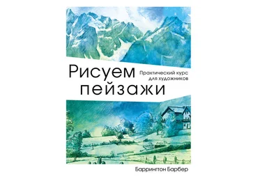 Баррингтон Барбер Рисуем пейзажи. Практический курс для художников 2019 слив