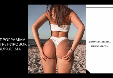 @nastyashardakova Набор массы. Программа тренировок для дома 2020 слив