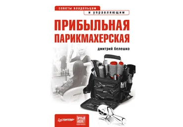 Дмитрий Белешко Прибыльная парикмахерская. Советы владельцам и управляющим слив