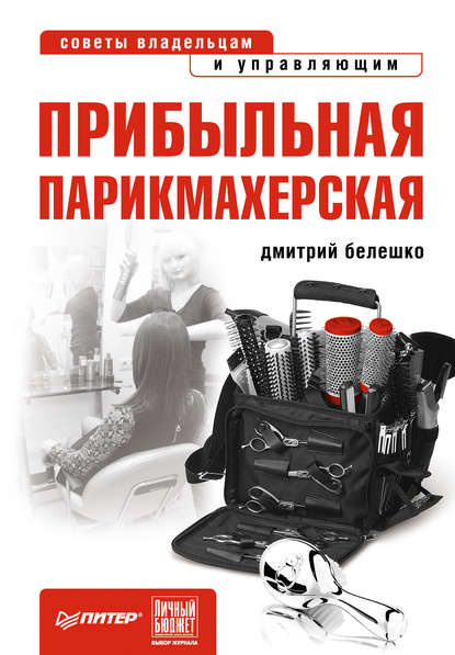 Дмитрий Белешко Прибыльная парикмахерская. Советы владельцам и управляющим слив курса