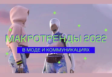 Ксения Лери Макротренды 2022 в моде и коммуникациях 2020 слив