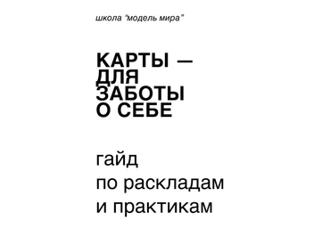 modernmagic Гайд по раскладкам и практикам. Карты для заботы о себе 2022 слив